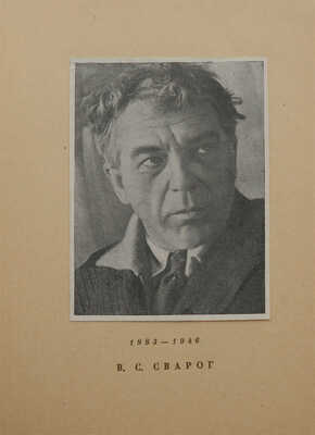 Василий Семенович Сварог. 1883−1946. Каталог выставки. М.: Советский художник, 1948.
